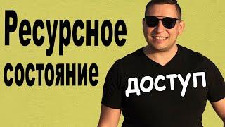 Метод входа в ресурсное состояние. Как войти в ресурсное состояние. Ресурсное состояние НЛП