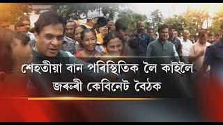 শেহতীয়া বান পৰিস্থিতিক লৈ কাইলৈ জৰুৰী কেবিনেট বৈঠক