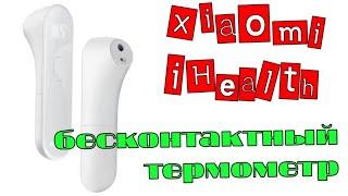 Xiaomi iHealth бесконтактный термометр!