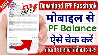 PF balance kaise check Karen || How to check PF balance online || EPF Passbook Kaise Dekhe || EPFO