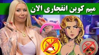 من گفتم تو نخریدی ولی هنوزم وقت هست  انفجاری ترین میم کوین الان / رقیب بونک و ویف