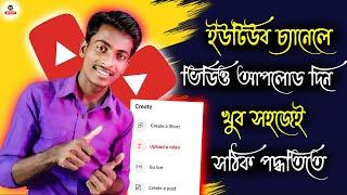 youtube a video upload korbo kivabe | how to upload videos on youtube | in bangla 2024