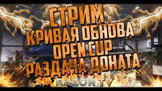 Warface стрим Кривое обновление,Open cup снаряжение и раздача доната!