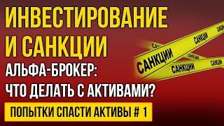 Как перевести иностранные акции из Альфа брокера к другому брокеру? Альфа брокер кинул клиентов!