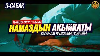 БАГЫМДАТ НАМАЗЫНЫН УБАКЫТЫ  3-сабак. НАМАЗДЫН АКЫЙКАТЫ... (пайдалуу сабак)  Шейх Чубак ажы