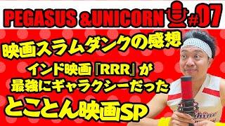 【第7回】サンシャイン池崎のラジオ『ペガサス&ユニコーン』 2022.12.12 〜映画トークSP！スラムダンク&RRR&ウィジャ・シャーク〜※ネタバレ含みます