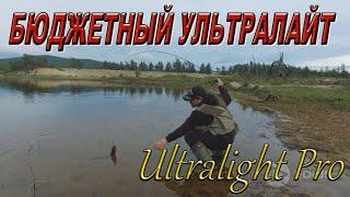 БЮДЖЕТНЫЙ УЛЬТРАЛАЙТ  - Ultralight Pro