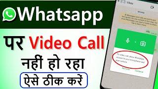 WhatsApp video call problem | whatsapp ka video call nahi ho raha hai | whatsapp video call setting