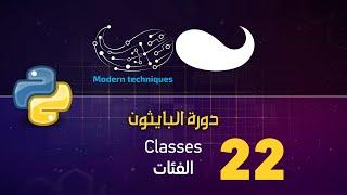 Classes .. بايثون - الكيانات