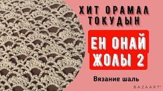 Хит орамал тоқудың ең оңай жолы2.Вязание крючком #токыматоку