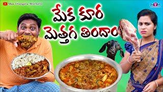 మేక కూర మెత్తగ తిందాం | MEKA KURA METTAGA THINDAM NEW COMEDY SHORT FILM 2023 | SUMAN GOUD | RAVALI