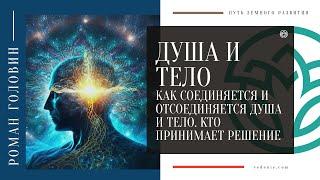 ДУША И ТЕЛО. Как соединяется и отсоединяется душа и тело. Кто принимает решение