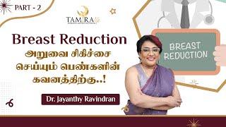 Breast Reduction அறுவை சிகிச்சை செய்யும் பெண்களின் கவனத்திற்கு..! | Tamira Life | Chennai