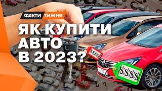 Як ВИГІДНО купити АВТО? ЛАЙФХАКИ від експертів! - Факти тижня