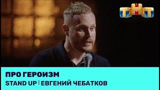 Евгений Чебатков про героизм @standup_tnt