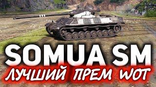 ГАЙД: Somua SM  Это без преувеличения лучший прем танк WOT  Три отметки