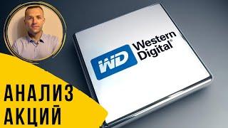 Акции Western Digital: Прогноз, анализ, обзор компании (WDC)