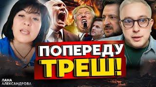 ЦЕ ЗРАДА!!!!!!!!!!!!!ЛАНА АЛЕКСАНДРОВА ТА ДМИТРО КОСТИЛЬОВ