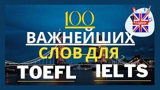 100 Важнейших английских слов для TOEFL and IELTS. Английский на слух для начинающих и продвинутых