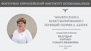 Анализ сеанса консультирования с позиций теории А. Адлера