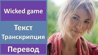 Gemma Hayes - Wicked Game - текст, перевод, транскрипция