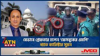 এতদিন কোথায় ছিলেন ব্যারিস্টার সুমন? | Barrister Sumon | Sumon Arrested | Facebook MP | BD Politics