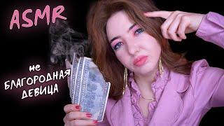 АСМР  СТЕРВА из Института БЛАГОРОДНЫХ Девиц | Ролевая игра | ASMR roleplay