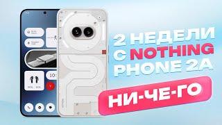 2 НЕДЕЛИ с Nothing Phone 2a - НУ СОВСЕМ НИЧЕГО!