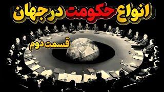 هر آنچه باید درباره انواع حکومت در جهان بدانیم، قسمت دوم و تکمیلی