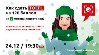 Как сдать TOEFL iBT на 100+ баллов - советы для Speaking & Reading