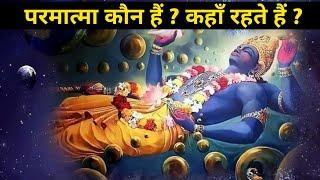 पूर्ण परमात्मा कौन हैं? ईश्वर कैसा दिखता हैं | who is the supreme god? #devotional