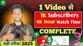 ऐसे Complete करें 1000 Subscribers aur 4000 watchtime 2025 