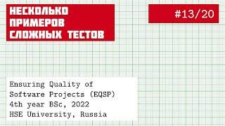 EQSP 13/20: Несколько примеров интеграционных тестов [software quality crash course]