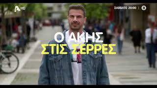 Akis' Food Tour | Σάββατο στις 20:00