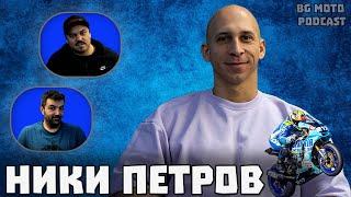 Ники Петров - Надежда за младите таланти / BG Moto Podcast #37