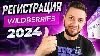 Как зарегистрироваться на Wildberries в 2024 году | Пошаговая регистрация продавца на Wildberries