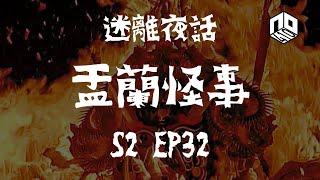 【鬼故】【恐怖星期一 : 迷離夜話】-- S2 EP32: 盂蘭怪事｜廣東話