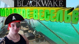 БАГИ,ПРИКОЛЫ,ЮМОР В ИГРЕ Blackwake ИЛИ ПРОСТО Blackwake ОБЗОР ИГРЫ