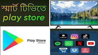 স্মার্ট টিভিতে প্লে স্টোর কি ভাবে আনবেন। smart tv te play store. All Problem Tips