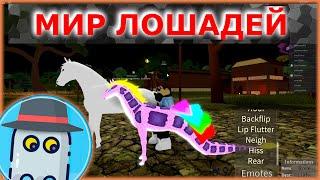 РОБЛОКС - МИР  ЛОШАДЕЙ ЛОШАДЬ-ЗМЕЯ! Roblox - Horse World - Snake Horse!