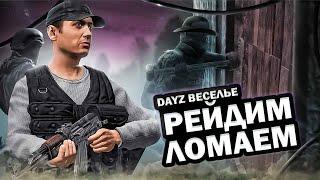 ИГРАЮ В DAYZ 1.25 ПВП РЕЙДЫ И ФАЙТЫ!!! НА ВАНИЛЕ!!!