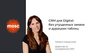 CRM для Digital: особенности настройки и интеграций