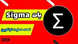 بات Sigma ، بات تحت حمایت شبکه تون کوین