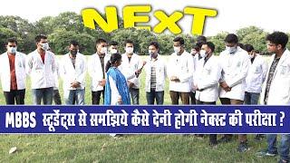 NExT- MBBS students से समझिये कैसे देनी होगी NEET के बाद NExT की परीक्षा | मॉक टेस्ट होगा अगले साल.