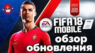 FIFA MOBILE 19 - ОБЗОР ЧЕМПИОНАТ МИРА В РОССИИ НА ТЕЛЕФОН