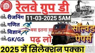 Railway Group D 2025|RRB Group D Reasoning| Math|Scienc |Gk/Gs Class|New Vacancy| Expected Question