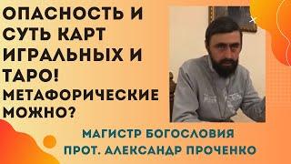 Значение и опасность игральных КАРТ и карт ТАРО. Прот. Александр Проченко и Фатеева Елена.