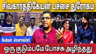 சிவகார்த்திகேயனால் குடும்பமே அழிந்தது ,படம் ஓடாது Sivakarthikeyan dhanush ,Subair journalist