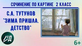 Сочинение по картине 2 класс. С.А. Тутунов "Зима пришла. Детство"