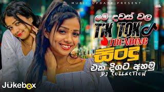 2024 Tik Tok Trending Hit (මේ මාසේ හිට් උන ටික එක දිගට අහමු) TikTok Trending Songs playlist (2024)